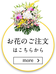 お花のご注文はこちらから