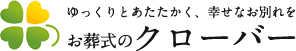 お葬式のクローバー