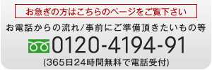 0120-4194-91（365日24時間無料で電話受付）